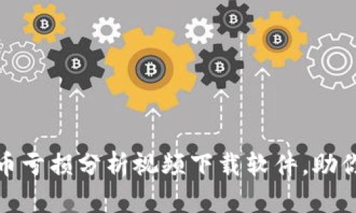 如何选择最佳虚拟币亏损分析视频下载软件，助你快速挽回投资损失