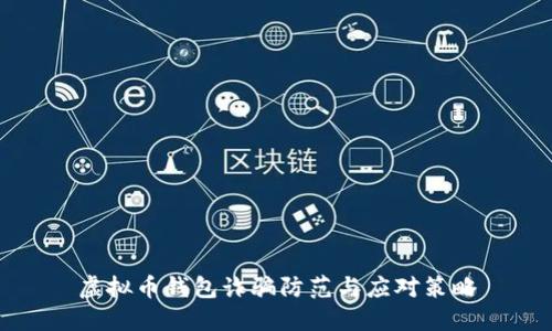 虚拟币钱包诈骗防范与应对策略