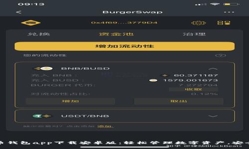最佳虚拟币钱包app下载安卓版：轻松管理数字资产，安全便捷无忧