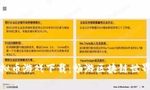 2023年最新虚拟币游戏下载：畅游区块链世界，赢取丰厚奖励