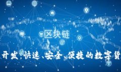 比特币轻量钱包开发：快速、安全、便捷的数字