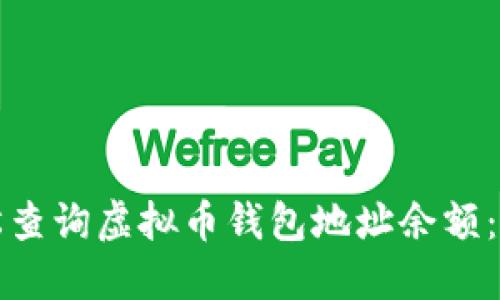 如何轻松查询虚拟币钱包地址余额：全面指南