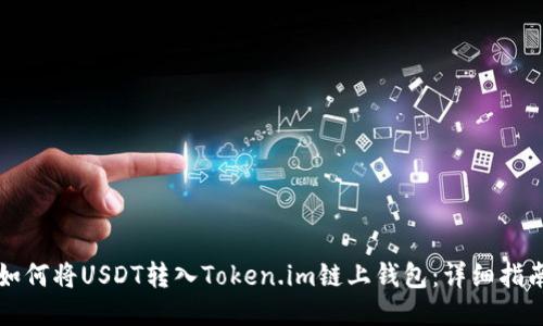 如何将USDT转入Token.im链上钱包：详细指南