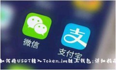 如何将USDT转入Token.im链上钱包：详细指南