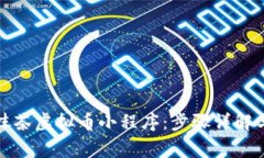 如何下载抹茶虚拟币小程序：步骤详解与注意事