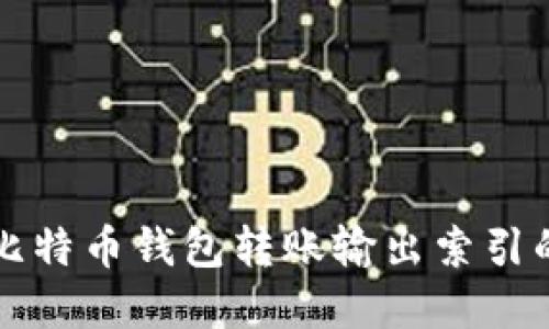 深入理解比特币钱包转账输出索引的关键要素