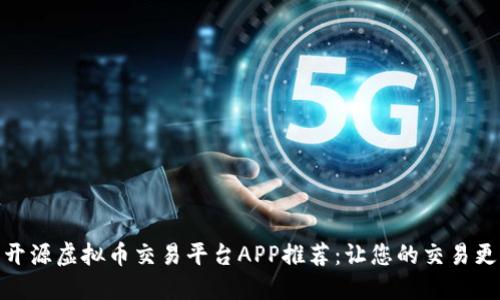 最佳开源虚拟币交易平台APP推荐：让您的交易更高效