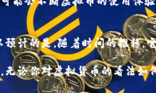 在当今数字经济快速发展的时代，虚拟货币已经成为了一个热议的话题。尤其是苹果公司（Apple）在技术和金融领域的发展，使得人们对“苹果虚拟币”这个概念产生了浓厚的兴趣。那么，苹果虚拟币究竟是指什么呢？在这里，我们将详细探讨它的定义、背景、运作机制以及对用户和市场的影响。

一、苹果虚拟币的定义
苹果虚拟币，简单来说是指与苹果生态系统相关的一种数字货币或虚拟资产。它可能不是苹果公司正式发行的货币，而是指在苹果应用内或通过苹果平台交易的虚拟货币。这种货币可以用来购买应用内商品、解锁额外功能、进行数字交易等。

二、背景
随着区块链技术的发展，越来越多的品牌和公司开始探索虚拟货币的使用。苹果作为全球领先的科技公司，其产品和服务涵盖了音乐、视频、游戏、应用等多个领域。这些领域的用户在使用过程中频繁接触到虚拟货币的概念，因此苹果虚拟币的出现被认为是顺应市场需求的一种尝试。

三、苹果虚拟币的运作机制
苹果虚拟币可能采用与其他虚拟货币相似的运作机制，例如区块链技术。这种技术能够确保交易的安全性和透明度，同时降低交易成本。用户在苹果生态系统中可以通过购买虚拟币来兑换服务或商品，形成闭环的经济系统。

四、苹果虚拟币的优势
首先，用户体验得到提升。通过虚拟币，用户可以快速完成交易，而无需多次输入支付信息。此外，虚拟币的使用可以增强用户粘性，使用户更愿意在苹果生态系统内消费。
其次，虚拟币的引入可能带来新的商业模式，苹果可以通过交易手续费和增值服务获取收入。这种模式将有助于公司实现更大的利润空间。

五、对用户的影响
用户在使用苹果虚拟币时，会享受到更便捷的购物体验。许多应用和游戏也可能通过虚拟货币实现更高层次的交互和体验。此外，虚拟币的存在还可能让用户拥有更多的灵活性，例如进行小额支付或跨平台交易。

六、市场反响
市场对于苹果虚拟币的反应可能是多方面的。一方面，用户可能热衷于尝试这种新的支付方式，另一方面，监管机构可能会对其进行更严格的审查。毕竟，虚拟货币的监管还处于不断发展之中，任何新的入局者都必须遵守相关法律法规。

七、苹果虚拟币与其他虚拟货币的比较
苹果虚拟币与比特币、以太坊等主流虚拟货币存在显著差异。比特币是一种去中心化的电子货币，而苹果虚拟币则可能更偏向于中心化的应用内货币。相比之下，苹果虚拟币可能更容易受到市场环境和公司政策的影响。

八、未来展望
在数字货币不断普及的趋势下，苹果虚拟币或许会在未来的科技和金融市场中占据一席之地。随着技术的进步和市场的成熟，苹果可能会不断虚拟币的使用体验，使其更符合用户的需求和期望。

九、结论
苹果虚拟币是一个充满潜力的概念，它既能提升用户体验，又有可能为苹果公司带来新的商业机会。尽管仍有许多不确定性，但可以预计的是，随着时间的推移，它将成为数字经济的重要组成部分。

通过以上讨论，我们可以看到，苹果虚拟币不仅仅是一种支付工具，它可能会在未来发展成为一种全新的商业模式和用户体验方式。无论你对虚拟货币的看法如何，了解它的概念和潜在影响都是非常重要的。