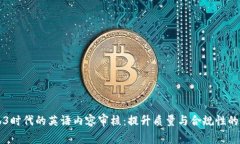 掌握Web3时代的英语内容审核：提升质量与合规性