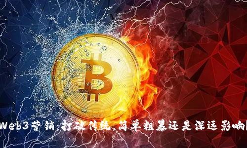 Web3营销：打破传统，简单粗暴还是深远影响？