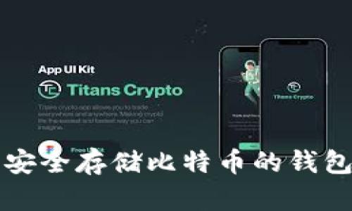 可以安全存储比特币的钱包推荐