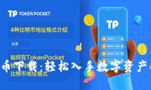 YHC虚拟币下载：轻松入手数字资产的新选择