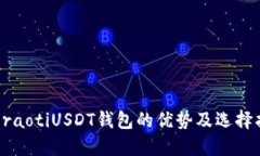  beraotiUSDT钱包的优势及选择指南