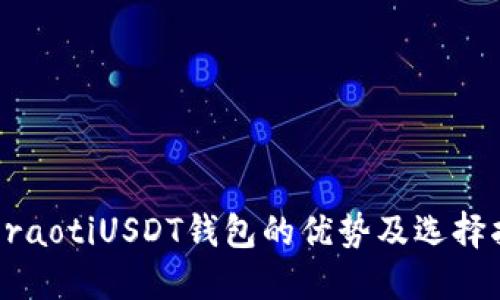  beraotiUSDT钱包的优势及选择指南