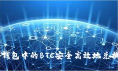 如何将冷钱包中的BTC安全高效地兑换成USDT？