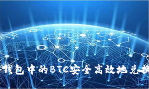 如何将冷钱包中的BTC安全高效地兑换成USDT？