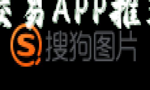 国内虚拟币交易APP推荐及详细介绍