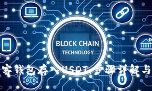 如何在夸客钱包存入USDT：步骤详解与注意事项