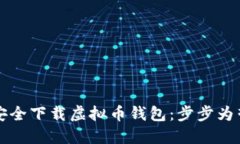 如何安全下载虚拟币钱包：步步为营指南