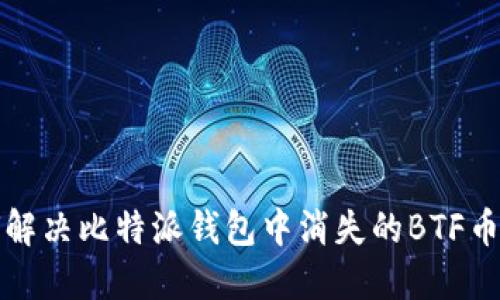 如何解决比特派钱包中消失的BTF币问题