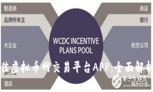 选择最佳虚拟币网交易平台APP：全面解析及推荐