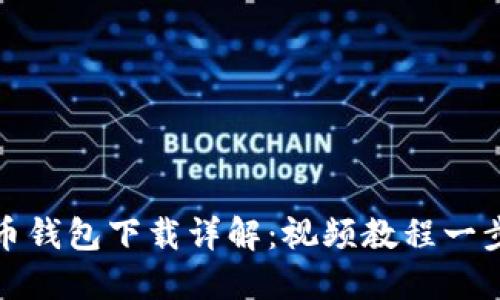 虚拟币钱包下载详解：视频教程一步到位