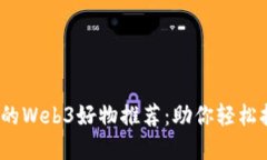 2024年最值得关注的Web3好物推荐：助你轻松拥抱去