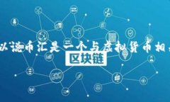 币汇（或者说“币汇网”）通常指的是一个提供