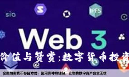 比特币钱包的价值与赞赏：数字货币投资者的不二选择