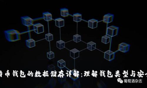 比特币钱包的数据储存详解：理解钱包类型与安全性