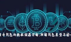 比特币钱包的数据储存详解：理解钱包类型与安