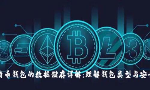 比特币钱包的数据储存详解：理解钱包类型与安全性