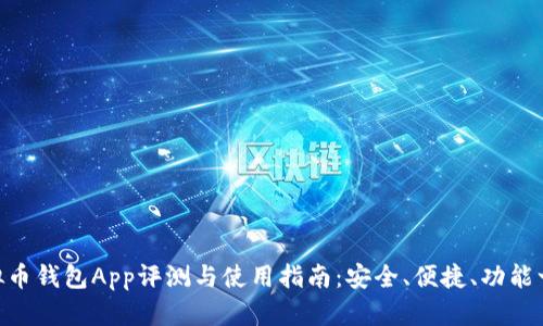808虚拟币钱包App评测与使用指南：安全、便捷、功能一网打尽
