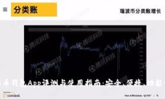 808虚拟币钱包App评测与使用指南：安全、便捷、