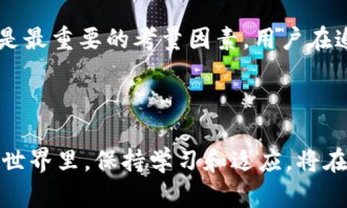    如何解决BTC钱包无法添加USDT的问题  / 
 guanjianci  BTC钱包, USDT, 加密货币  /guanjianci 

引言
近年来，随着数字货币的迅猛发展，越来越多的人开始关注和使用各种加密货币。作为BTC（比特币）生态系统的重要组成部分，USDT（泰达币）因其与美元的稳定锚定而受到许多投资者的青睐。然而，有些人可能会在使用BTC钱包时遇到无法添加USDT的问题。这种情况可能会引起困惑和不安，尤其是当你正打算进行交易或投资时。在本文中，我们将深入探讨这个问题的原因及解决方案，帮助你有效解决这一难题。

了解BTC钱包与USDT的关系
在开始之前，我们首先需要理解BTC钱包和USDT之间的基本关系。BTC钱包主要用于存储比特币，而USDT是一种基于区块链技术的稳定币，通常在以太坊、波场等多个链上发行。由于这两者在技术平台和代币协议上的不同，有时会造成BTC钱包无法添加USDT的情况。

为何BTC钱包不能添加USDT
首先，要明确的是，BTC钱包并不支持USDT的添加，因为BTC钱包仅为比特币钱包，其设计初衷就是为了存储和管理比特币。若用户试图在BTC钱包中添加USDT，将会发现系统并不识别该代币。

其次，不同的加密货币具有各自的网络协议和标准。比特币使用的是BTC网络，而USDT主要基于以太坊、波场等其他网络。因此，尝试在BTC钱包中加入其他币种，特别是像USDT这类基于其他网络的代币，基本上是不可能的。

如何处理无法添加USDT的情况
若你需要使用USDT，有几种可行的解决方案。首先，你可以选择多钱包策略，专门为USDT创建一个支持该代币的数字钱包。比如，你可以选择以太坊支持的钱包，如MetaMask或Trust Wallet，这些钱包能够顺畅地接收和存储USDT。

其次，进行交易时，许多交易所和平台提供直接将比特币兑换为USDT的功能，这样用户无需额外操作就能实现资产的转移和管理。在这方面，交易所如币安、火币等都是较为普遍的选择。

选择合适的钱包类型
在选择USDT钱包时，建议用户关注安全性、可用性和多样性。硬件钱包是一种相对安全的选择，尤其适合长期持有和大额投资。此外，移动端和网页端的钱包提供了更为方便的交易选择，用户可以根据自己的需求进行选择。

如何安全地管理USDT
无论你选择哪种钱包来管理USDT，安全始终是第一位的。确保你的私钥或助记词不会泄露，保持软件的最新版本，定期进行安全检查都是非常必要的。此外，建议用户启用两步验证等安全措施，以增强账户的安全性。对于同时持有比特币和USDT的用户，分开管理能够有效降低风险。

总结
BTC钱包无法添加USDT的原因主要源于两者之间不同的网络协议和技术标准。在面对这一问题时，用户应灵活应对，选择合适的钱包以及合理的交易方式，以确保资产的安全。同时，了解各类钱包的特点及其适用场景，对用户在日常交易和投资中将大有裨益。希望本文能帮助到正遇到类似困惑的你，找到合适的解决之道!

其他常见问题
在讨论BTC钱包与USDT的关系时，常有一些相关的问题浮现。了解这些问题，也能帮助你更全面地把握这个话题。

例如，有用户询问：是否有钱包同时支持BTC和USDT？对此，答案是肯定的。许多多币种钱包，如Exodus或Coinomi，都能支持多种加密货币，包括BTC和USDT，满足用户的不同需求。选择这样的钱包，可以为用户带来便利和灵活性。

同样，有人担心在交易所转账时可能出现的问题。确实，选择不当的交易所可能会面临到账延迟或额外费用。理想情况下，用户应选择信誉好的大型交易平台，并仔细阅读相关费用和时间说明，以确保交易顺畅。

未来的展望
未来，随着区块链技术的不断发展，我们可以期待更多钱包在功能上趋向于多样化，实现对多种加密货币的全面支持。这将极大地方便用户的资产管理，提升用户体验。但与此同时，安全性始终是最重要的考量因素，用户在追求便利的时候，绝不可忽视资产的保护。

以此为戒，我们要时刻保持对风险的警觉，选择合适的工具和方法，确保我们的数字资产在这个新兴的金融生态系统中得到有效的保护与增值。

总而言之，BTC钱包无法添加USDT的现象并非个别事件，而是技术属性的必然结果。通过对市场与工具的深入理解以及灵活的策略运用，用户才能真正实现利益最大化。在不断变化的数字货币世界里，保持学习和适应，将在未来的投资旅程中为你带来分外的成功。