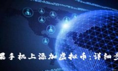 如何在苹果手机上添加虚拟币：详细步骤与技巧