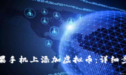 如何在苹果手机上添加虚拟币：详细步骤与技巧