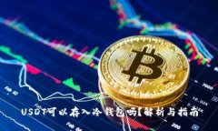 USDT可以存入冷钱包吗？解析与指南