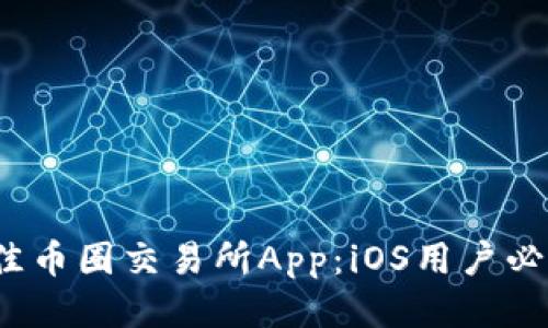 2023年最佳币圈交易所App：iOS用户必备下载指南