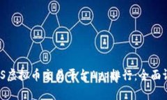 2023年最佳iOS虚拟币交易平台App排行：全面评测与