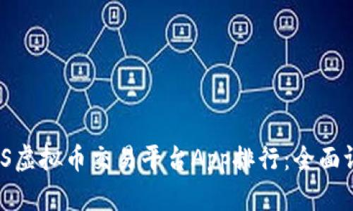 2023年最佳iOS虚拟币交易平台App排行：全面评测与使用指南