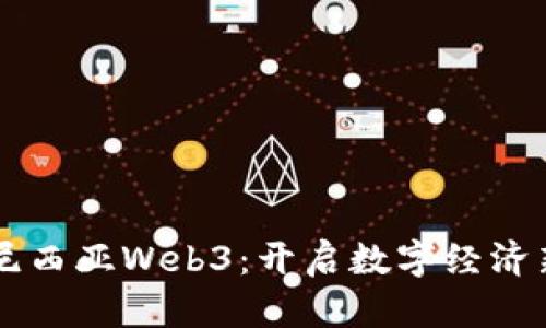 印度尼西亚Web3：开启数字经济新纪元