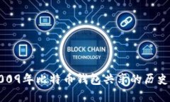 探索2009年比特币钱包共享的历史与发展