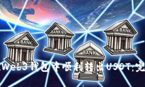 如何在Web3钱包中顺利转出USDT：完整指南