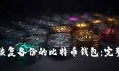 如何恢复备份的比特币钱包：完整指南
