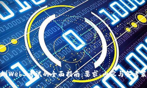 深圳Web3考试的全面指南：要求、内容与备考策略