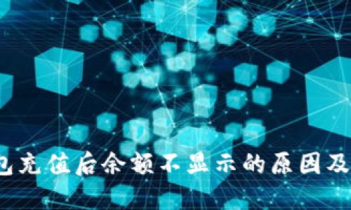 Web3钱包充值后余额不显示的原因及解决方案