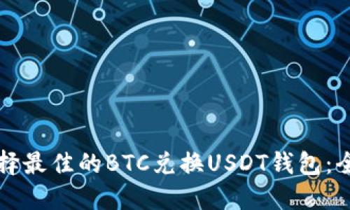 如何选择最佳的BTC兑换USDT钱包：全面指南