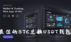如何选择最佳的BTC兑换USDT钱包：全面指南