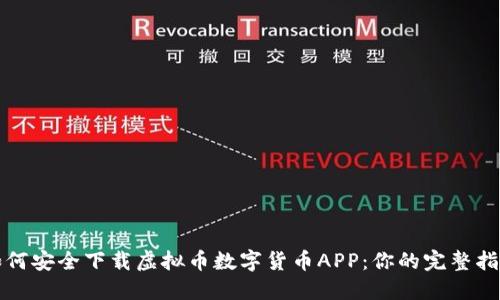如何安全下载虚拟币数字货币APP：你的完整指南
